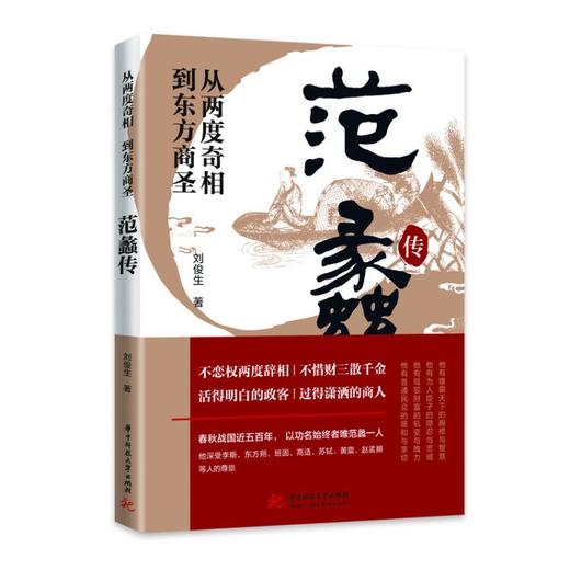 范蠡传：从两度奇相到东方商圣 商品图0