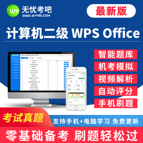 【考试真题】9月二级 WPS Office原题库，新增3月考试原题+机考系统+视频解析+智能评分