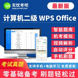 【考试真题】9月二级 WPS Office原题库，新增3月考试原题+机考系统+视频解析+智能评分