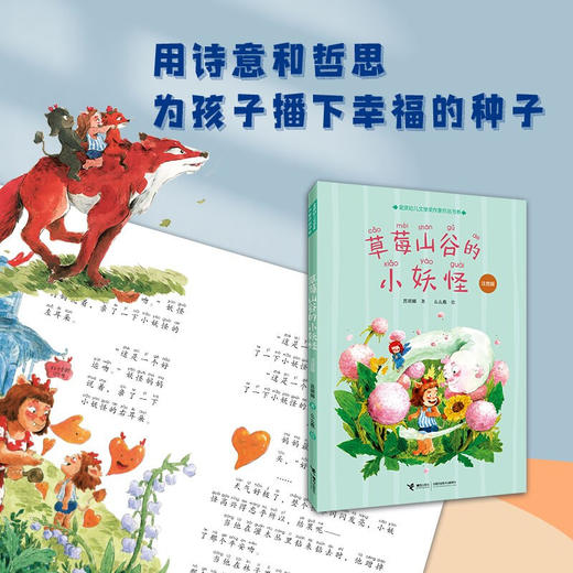 草莓山谷的小妖怪 注音版 吕丽娜 著 儿童文学 商品图0