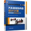 官网 汽车悬架构件的设计计算  第3版 彭莫 党潇正 周冬生 孙九龙 汽车悬架构件机构弹性元件阻尼元件稳定装置设计计算书籍 商品缩略图0