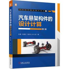 官网 汽车悬架构件的设计计算  第3版 彭莫 党潇正 周冬生 孙九龙 汽车悬架构件机构弹性元件阻尼元件稳定装置设计计算书籍