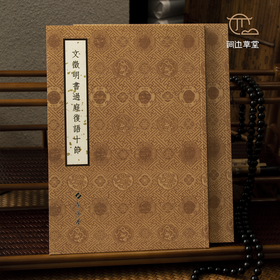 【绝版好书】文徵明書過庭復語十節