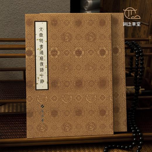 【绝版好书】文徵明書過庭復語十節 商品图0