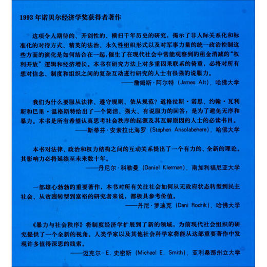 暴力与社会秩序 诠释有文字记载的人类历史的一个概念性框架 道格拉斯·C.诺思等 著 经济 商品图1