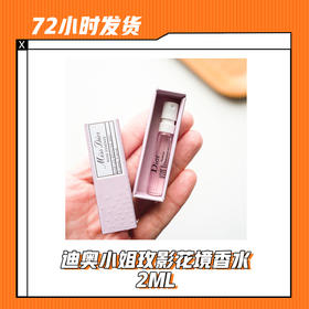【5.24】迪奥小姐玫影花境香水2ML