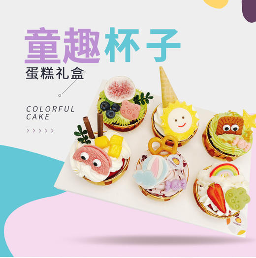 童趣杯子蛋糕（6个装杯子蛋糕） 商品图0
