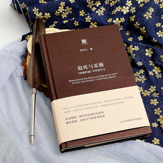 起死与采薇 《故事新编》中的古与今 六点评论 祝宇红 鲁迅研究 精装 商品图5