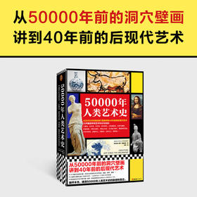 50000年人类艺术史 约翰-保罗·斯通纳德 著 艺术