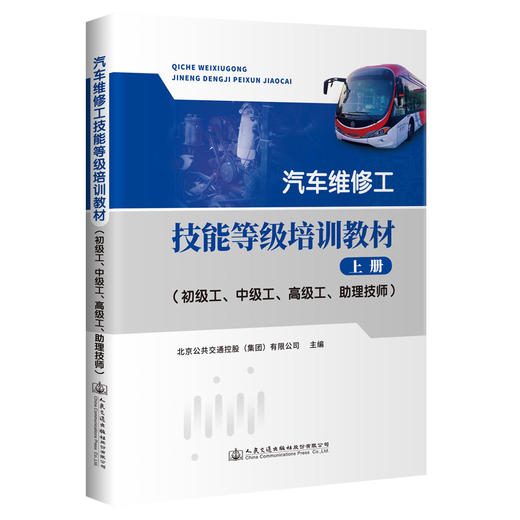 汽车维修工技能等级培训教材·上册（初级工、中级工、高级工、助理技师） 商品图0