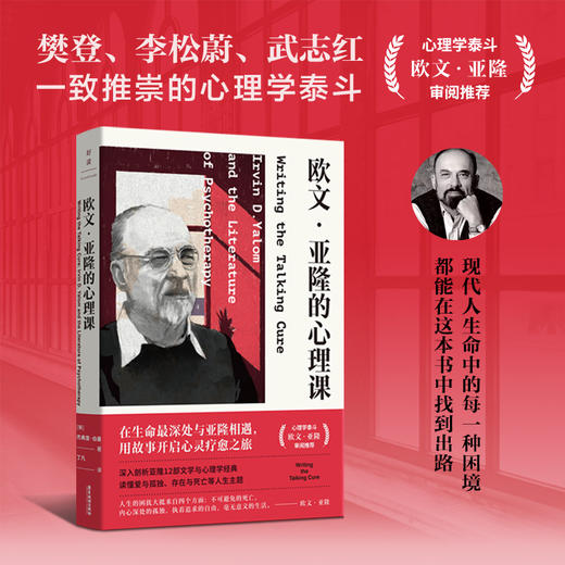 欧文·亚隆的心理课    [美]杰弗里·伯曼 著  磨铁图书 商品图0