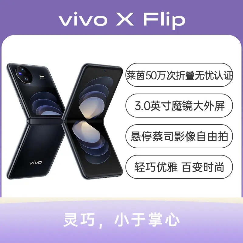 vivo X Flip 全网通5G版 绸金 12GB+256GB