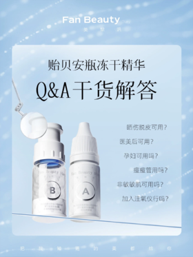 Q&A答疑 | 一篇讲清“贻贝安瓶冻干精华”