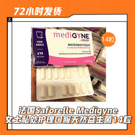 【5.24】法国Saforelle Medigyne女士私处护理口服天然益生菌14粒