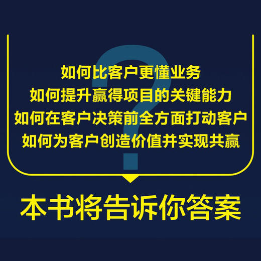 官网 一本书讲透IT售前 蒋珍波 IT售前标准参考书 IT售前全流程知识体系 IT售前工作技巧职业发展书籍 商品图2