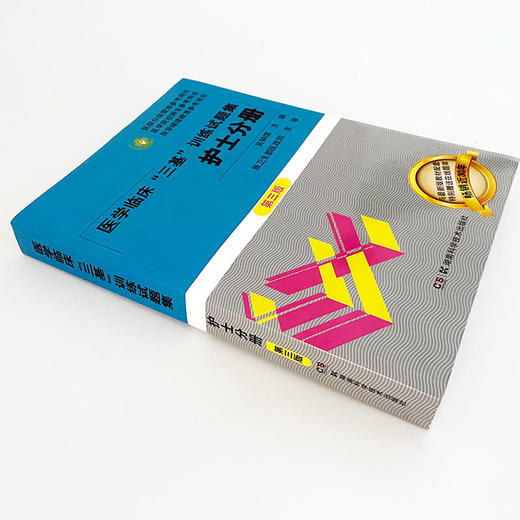 医学临床三基训练护士分册第5版+试题集第3版护士习题集(全2册) 商品图4