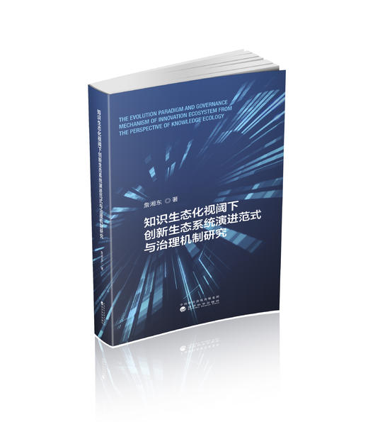 知识生态化视阈下创新生态系统演进范式与治理机制研究--演进范式与治理机制 商品图0