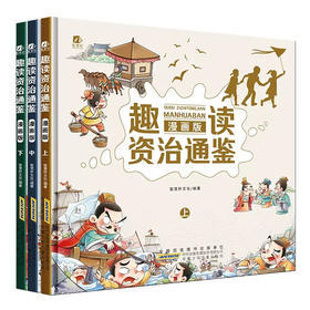 漫画版 趣读资治通鉴/9787570716395