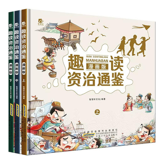 漫画版 趣读资治通鉴/9787570716395 商品图0