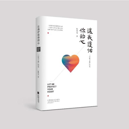 让我护佑你的心 "心佑工程"纪实 商品图0