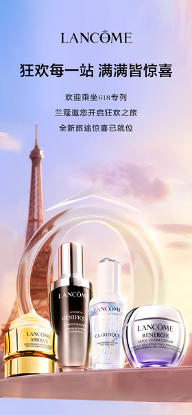 兰蔻618｜狂欢之旅 现在开启