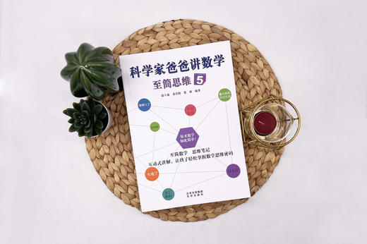 《科学家爸爸讲数学 至简思维1~6》 商品图3