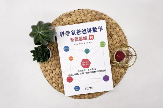 《科学家爸爸讲数学 至简思维1~6》 商品图1