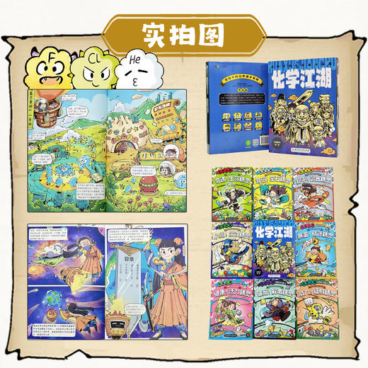 给孩子的化学通关秘籍 化学江湖（全8册）+物理江湖（全5册） 商品图7