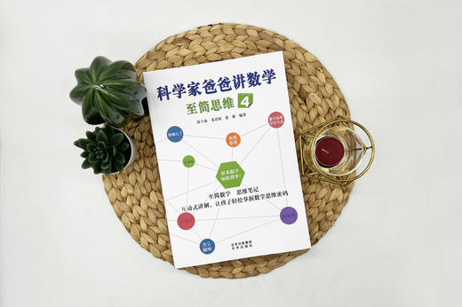 《科学家爸爸讲数学 至简思维1~6》 商品图4