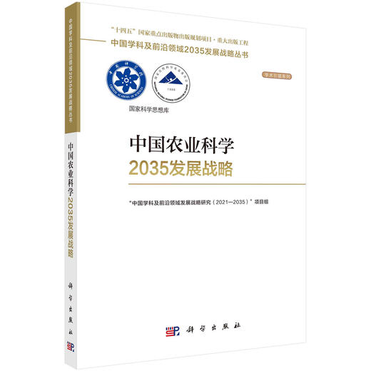 中国农业科学2035发展战略 商品图0
