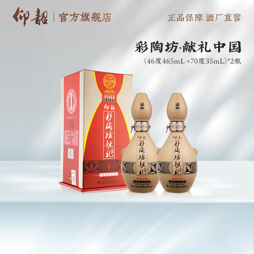 彩陶坊 献礼中国纪念版  46度465ml+70度35ml 礼盒版白酒 仰韶官方旗舰店 商品图6