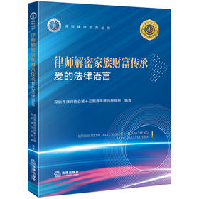 律师解密家族财富传承：爱的法律语言  深圳市律师协会第十三期青年律师研修班编著