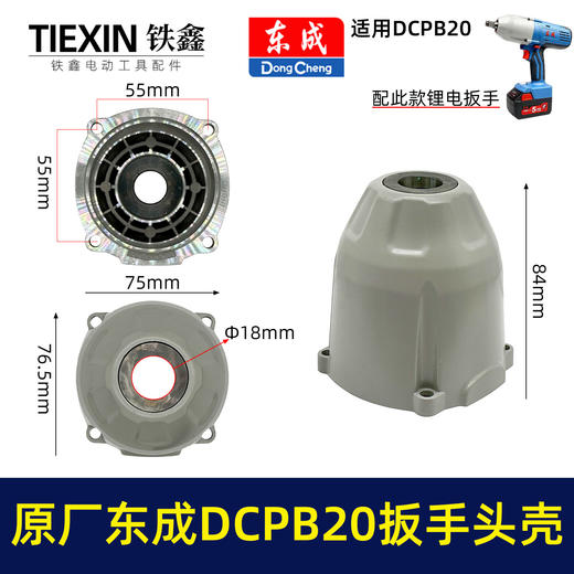 【货号01474】原厂东成DCPB20重型大扭力无刷扳手头壳650牛米重型汽修扳手铝壳东成扳手配件 商品图0