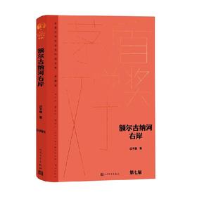 额尔古纳河右岸 迟子建 著 小说