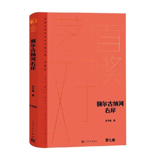 额尔古纳河右岸 迟子建 著 小说 商品图0
