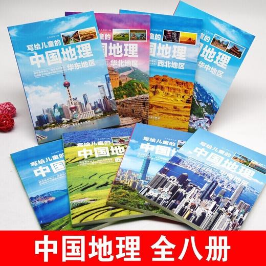 写给儿童的中国地理/9787557020217 商品图3