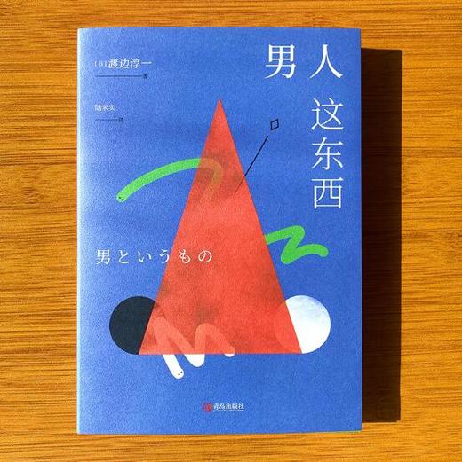 男人这东西   渡边淳一 商品图6