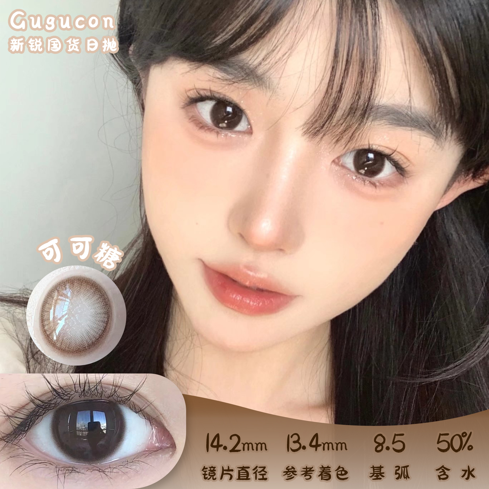 GUGUCON  可可糖 日抛 10片装 14.2mm 参考着色13.4mm 基弧 8.5 含水 50%