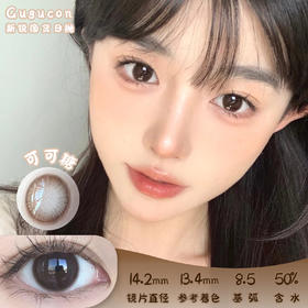 GUGUCON  可可糖 日抛 10片装 14.2mm 参考着色13.4mm 基弧 8.5 含水 50%