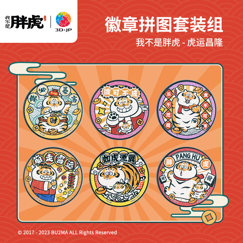 96片徽章拼图塑料拼图 BD1041 我不是胖虎-虎运昌隆