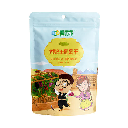 疆果果香妃王葡萄干260g/袋  新疆特产 新疆特级香妃王葡萄干 商品图5