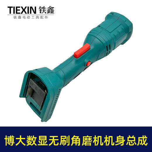 【货号010085】牧田插脚博大款无刷锂电角磨机定子机壳控制板开关充电角磨机后半部分总成 商品图2