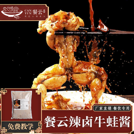 餐云辣卤牛蛙料   网红辣卤牛蛙、辣的跳菜品专用配方  一包料一瓶水即可开卤  认准餐云品牌  （2斤装卤32斤牛蛙） 商品图0