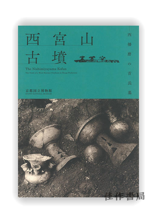 西宮山古墳─西播磨の首長墓 / 西宫山古坟 - 西播磨的首长墓 商品图0