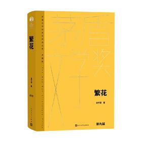 繁花 金宇澄 著 小说