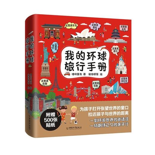 我的环球旅行手册全8册/9787513718943 商品图5