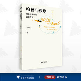喧嚣与秩序：社会化媒体的公共表达/黄朝钦/浙江大学出版社