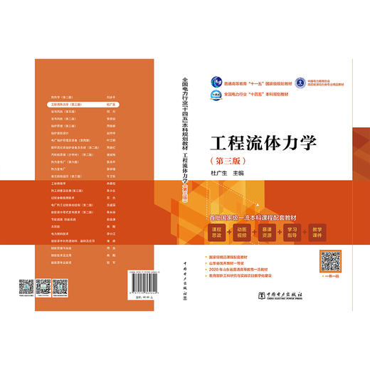 工程流体力学（第三版）/全国电力行业“十四五”教材 “十一五”国家级规划教材 商品图2