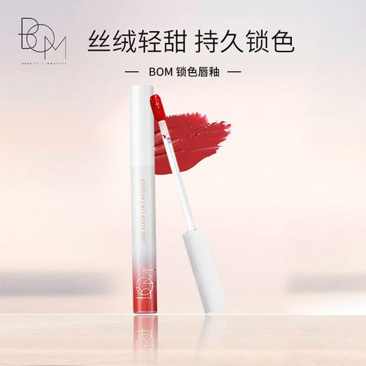 BOM碧波曼丝绒哑光锁色唇釉 4g #01落日红  #02靓丽桔红  #03桃粉色  #04莓果色  #05玫瑰豆沙  #06冷玫紫 商品图0