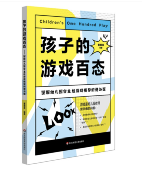 孩子的游戏百态：图解幼儿园自主性游戏指导的进与退